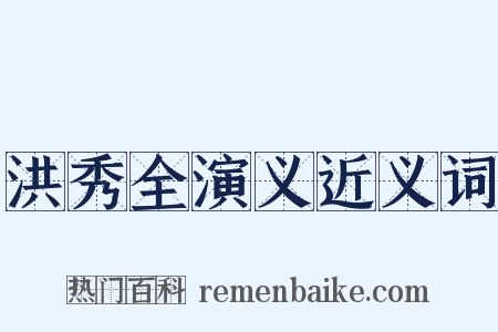 洪秀全演义近义词是什么意思的图片